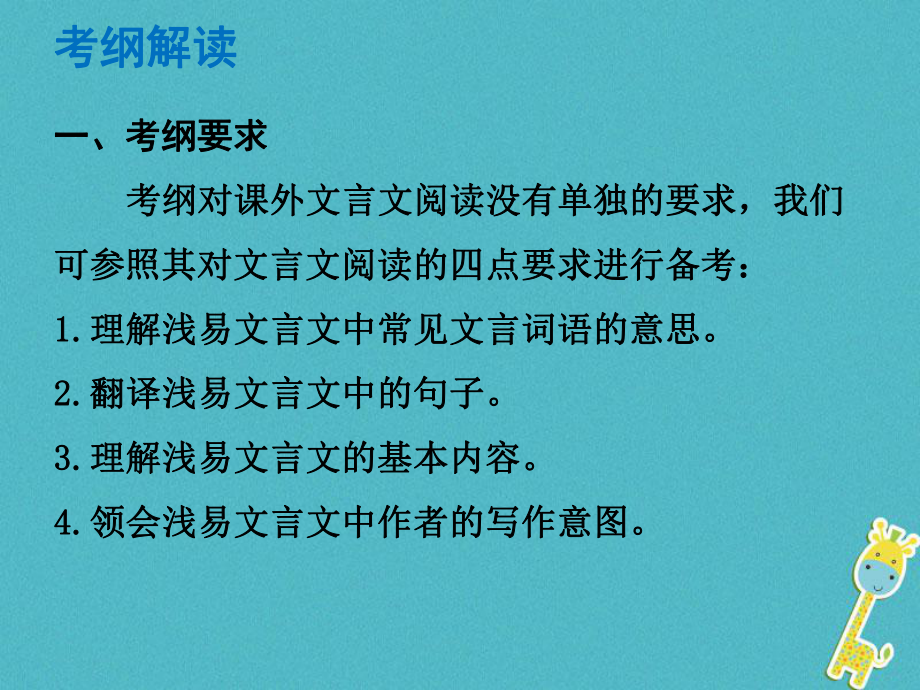 語(yǔ)文總解讀 閱讀理解 第一章 文言文閱讀 第二節(jié) 課外文言文閱讀_第1頁(yè)