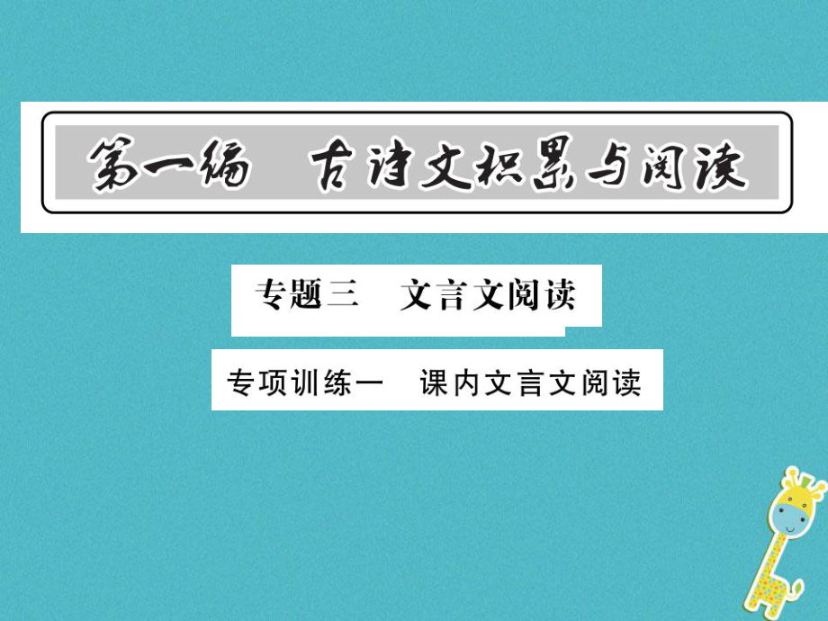 語文總第1編 古詩文積累與閱讀 三 文言文閱讀 專項(xiàng)訓(xùn)練一 課內(nèi)文言文閱讀 語文版_第1頁