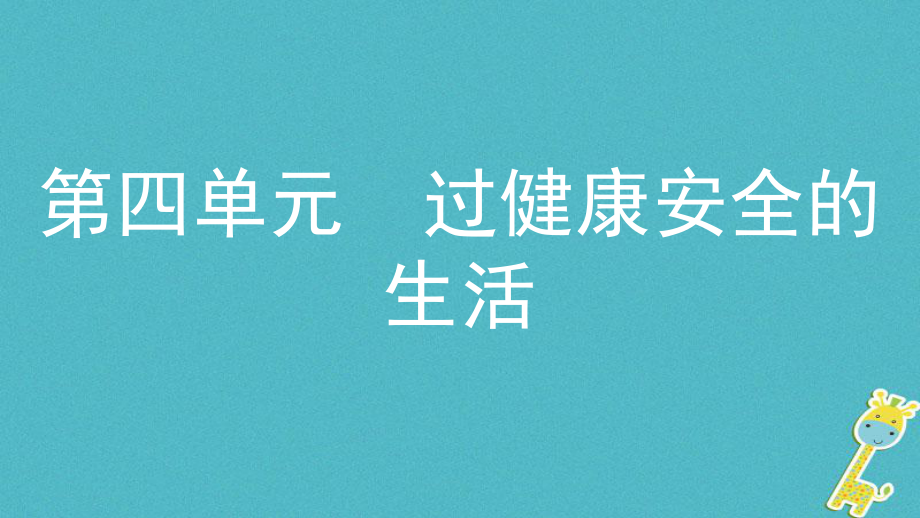 政治七上 第四單元 過健康安全的生活_第1頁