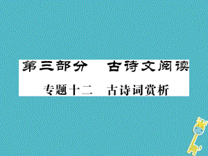 語文講讀 第3部分 古詩文閱讀 十二古詩詞賞析