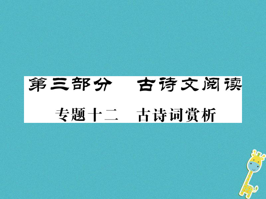 語(yǔ)文講讀 第3部分 古詩(shī)文閱讀 十二古詩(shī)詞賞析_第1頁(yè)