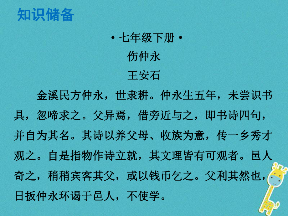 語文總解讀 閱讀理解 第一章 文言文閱讀 第一節(jié) 課內(nèi)文言文閱讀 七下 傷仲永_第1頁