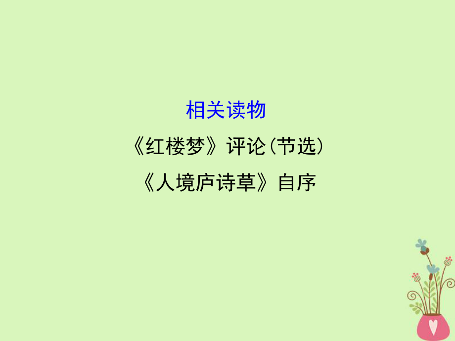 語文 第十單元 相關(guān)讀物-《紅樓夢(mèng)》評(píng)論(節(jié)選) 《人境廬詩草》自序 新人教版選修《中國(guó)文化經(jīng)典研讀》_第1頁