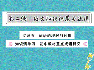 語文總第2編 語文知識積累與運(yùn)用 五 詞語的理解與運(yùn)用 知識清單四 初中教材重點(diǎn)成語釋義 語文版