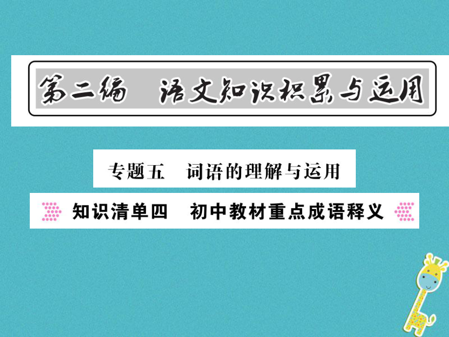 語(yǔ)文總第2編 語(yǔ)文知識(shí)積累與運(yùn)用 五 詞語(yǔ)的理解與運(yùn)用 知識(shí)清單四 初中教材重點(diǎn)成語(yǔ)釋義 語(yǔ)文版_第1頁(yè)