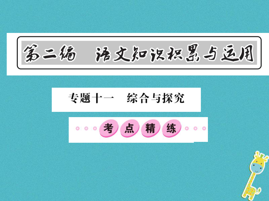 語文總第2編 語文知識積累與運(yùn)用 十一 綜合與探究精練2 語文版_第1頁