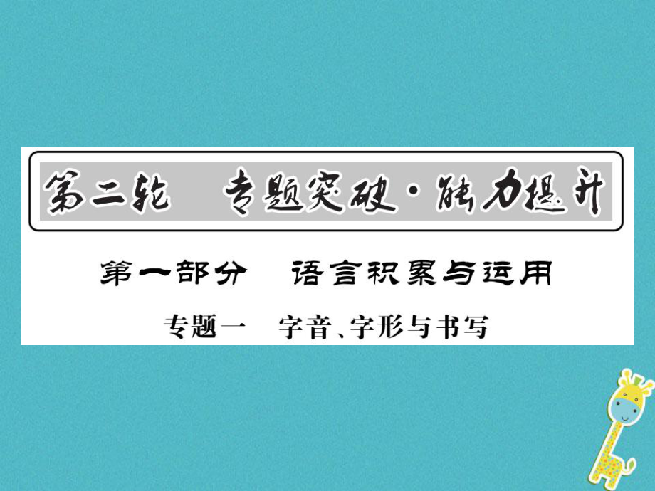 語文講讀 第1部分 語言積累與運用 一 字音 字形與書寫_第1頁