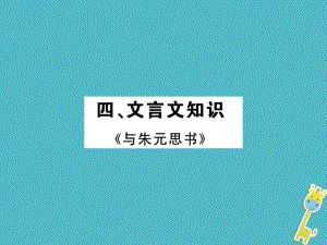 語文講讀 八下 四 文言文知識