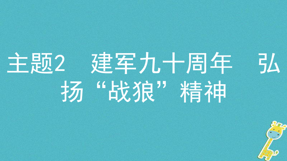 政治探究三 加強(qiáng)思想道德建設(shè) 促進(jìn)先進(jìn)文化發(fā)展 主題2 建軍九十周年 弘揚(yáng)“戰(zhàn)狼”精神_第1頁