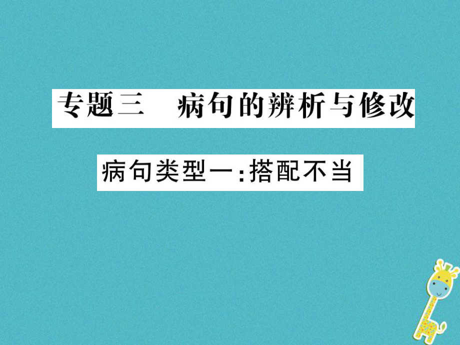 語文講讀 第1部分 語言積累與運用 三 病句的辨析與修改_第1頁