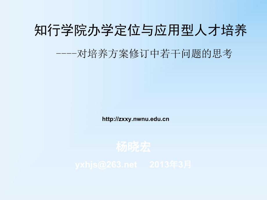 知行学院办学定位与应用型人才培养 ----对培养方案修订中若.ppt_第1页