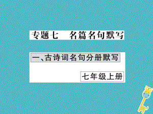 語文講讀 第1部分 語言積累與運用 七名篇名句默寫