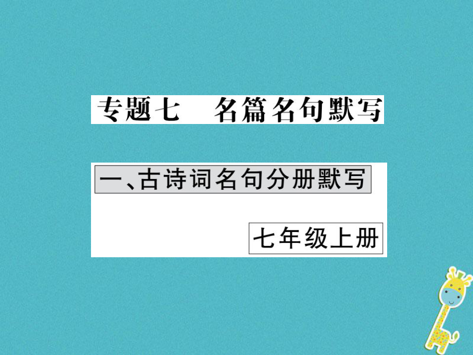 語文講讀 第1部分 語言積累與運(yùn)用 七名篇名句默寫_第1頁