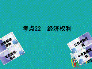 政治方案 第二單元 法律與秩序 22 經(jīng)濟(jì)權(quán)利教材梳理