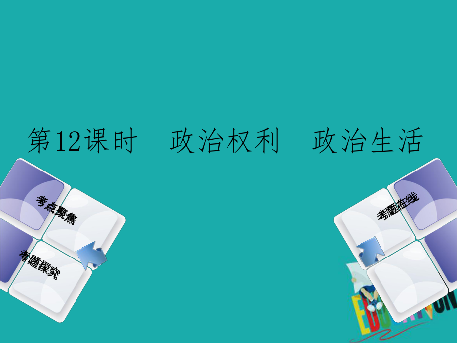 政治方案 第四單元 崇尚憲法 依法治國 第12課時(shí) 政治權(quán)利 政治生活_第1頁