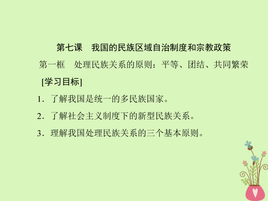 政治 第三單元 發(fā)展社會主義民主政治 第七課 我國的民族區(qū)域自治制度和宗教政策 新人教版必修2_第1頁