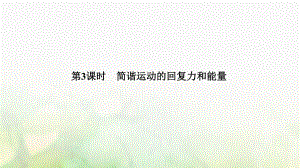 物理 第十一章 機械振動 第3課時 簡諧運動的回復(fù)力和能量 新人教版選修3-4