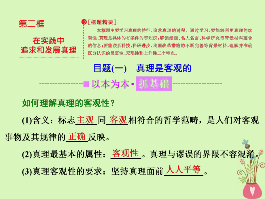 政治 第二單元 探索世界的本質(zhì) 第六課 求索真理的歷程 第二框 在實踐中追求和發(fā)展真理 新人教版必修4_第1頁