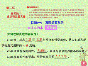 政治 第二單元 探索世界的本質(zhì) 第六課 求索真理的歷程 第二框 在實踐中追求和發(fā)展真理 新人教版必修4