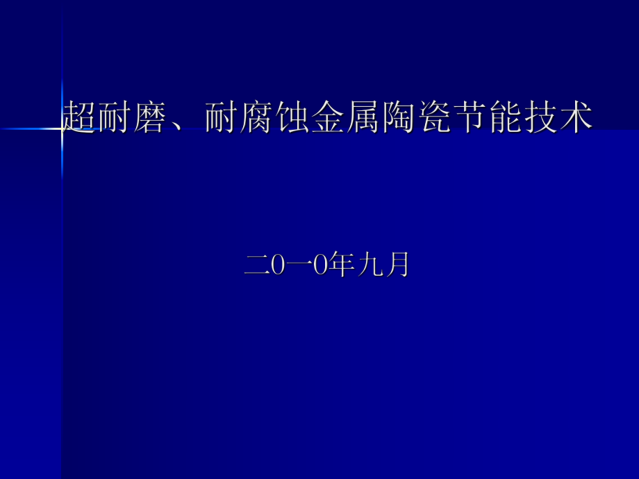 超耐磨、耐腐蝕金屬陶瓷節(jié)能技術(shù)_第1頁