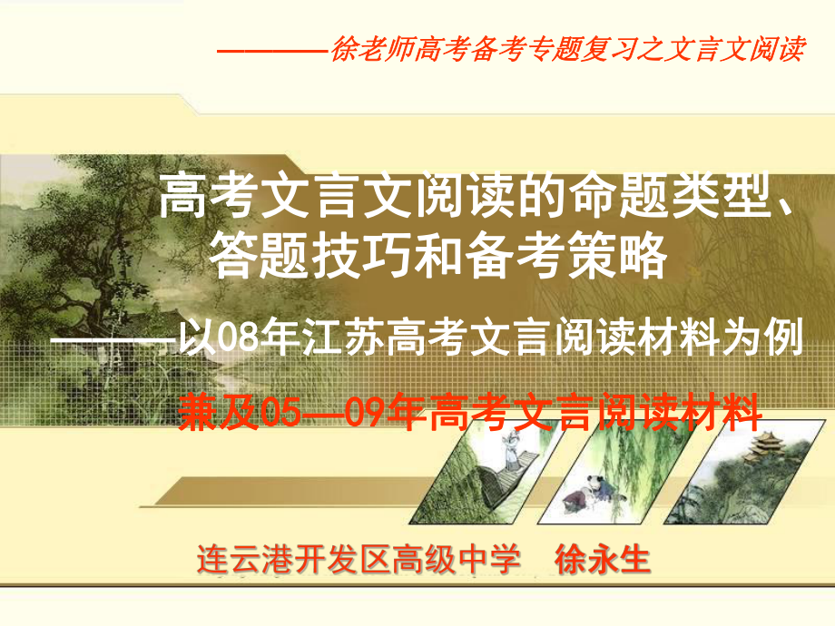 [名師指津]高考文言文閱讀的命題類(lèi)型、答題技巧和備考策略_第1頁(yè)