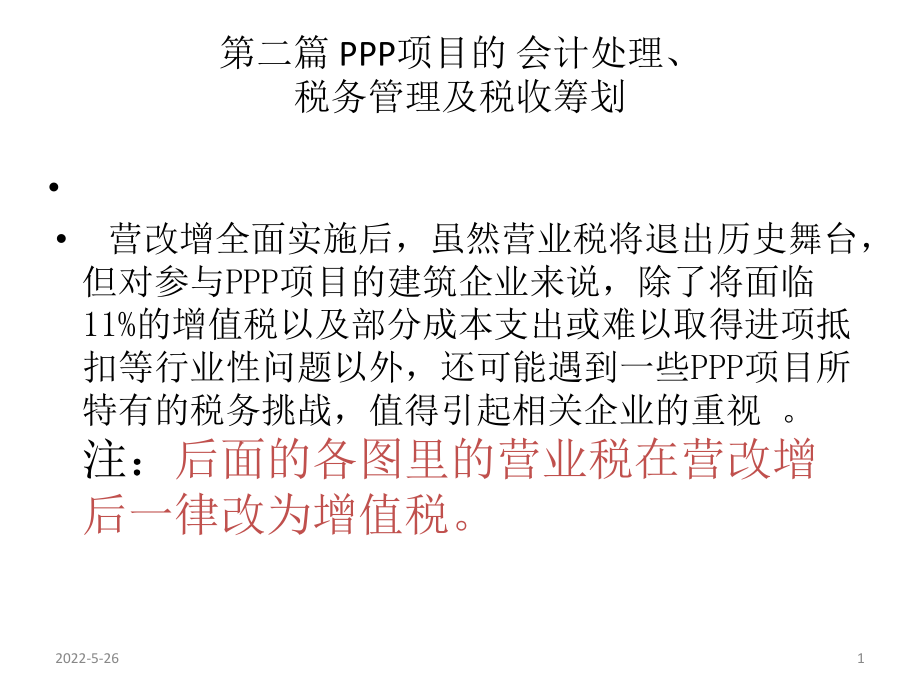 PPP项目的税务管理及税收筹划_第1页