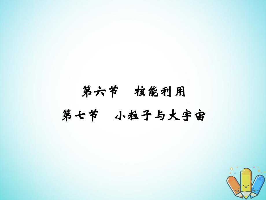 物理 第四章 原子核 4.6 核能利用 4.7 小粒子與大宇宙 粵教版選修3-5_第1頁(yè)