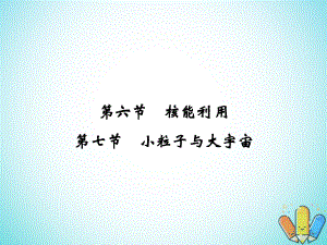 物理 第四章 原子核 4.6 核能利用 4.7 小粒子與大宇宙 粵教版選修3-5