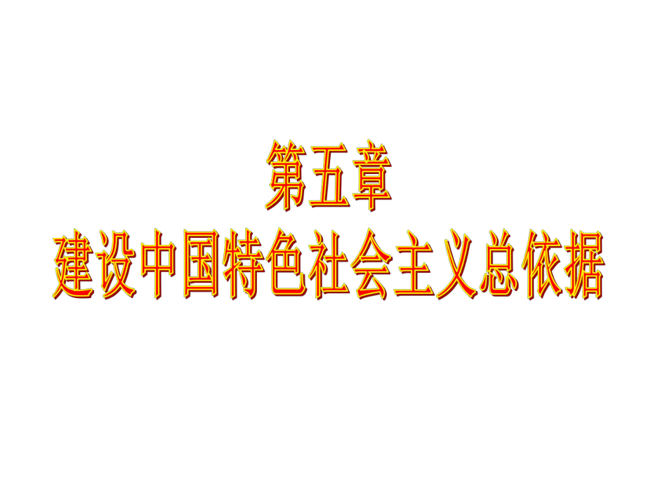 2015版 毛概課件 第5章 建設(shè)中國特色社會(huì)主義總依據(jù)_第1頁