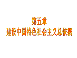 2015版 毛概課件 第5章 建設(shè)中國特色社會主義總依據(jù)