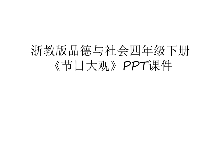 浙教版品德與社會四年級下冊《節(jié)日大觀》PPT課件教學內(nèi)容_第1頁