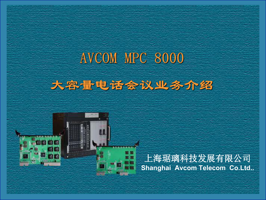MPC8000大容量电话会议业务介绍(1)_第1页