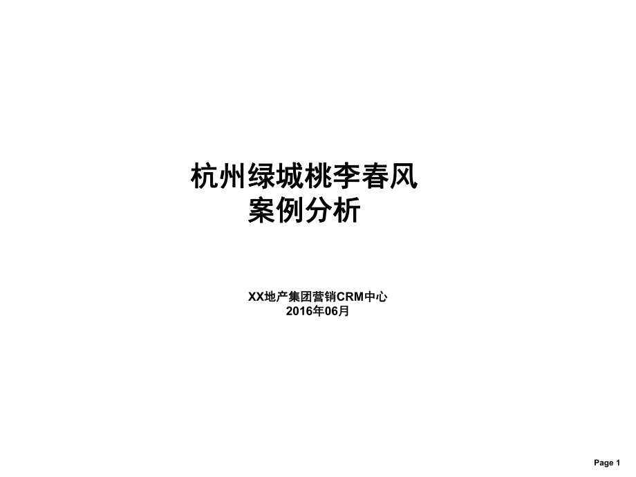 2016年6月杭州綠城桃李春風(fēng)案例分析69p_第1頁(yè)