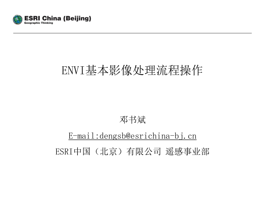 ENVI基本影像处理流程操作_第1页