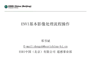 ENVI基本影像处理流程操作