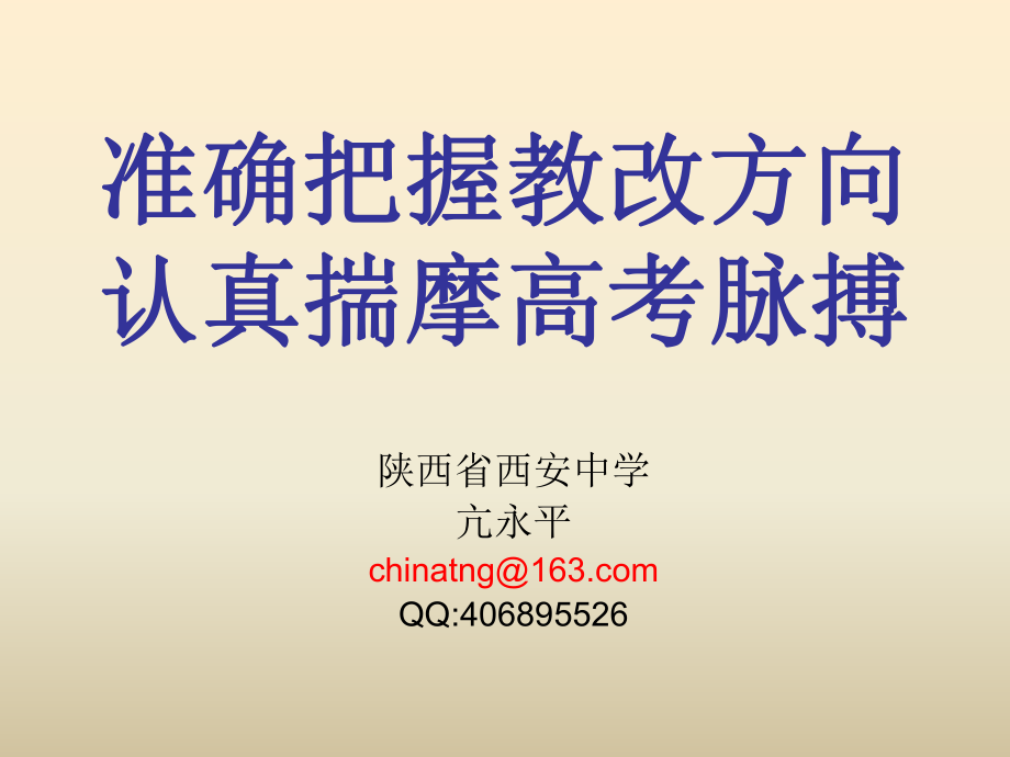 X年云南新课标高考备考研讨会宁夏生物科专家主讲课件_第1页