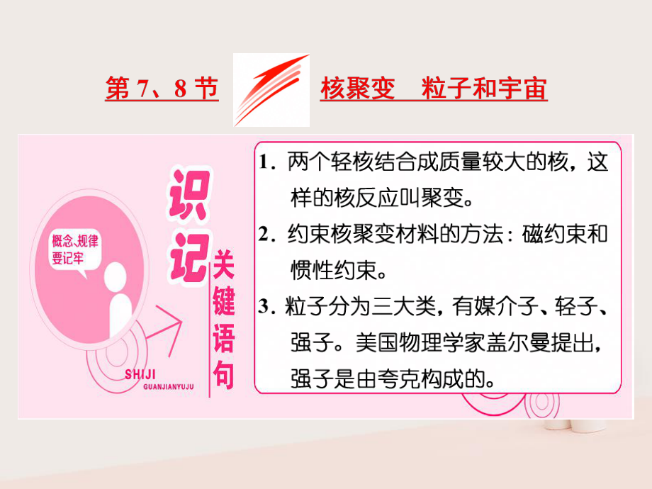 物理 第十九章 原子核 第7、8節(jié) 核聚變 粒子和宇宙 新人教版選修3-5_第1頁