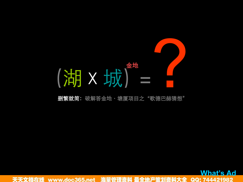 金地大湖城三期廣告策略-刪繁就簡：破解答金地·塘廈項目之“歌德巴赫猜想”_第1頁