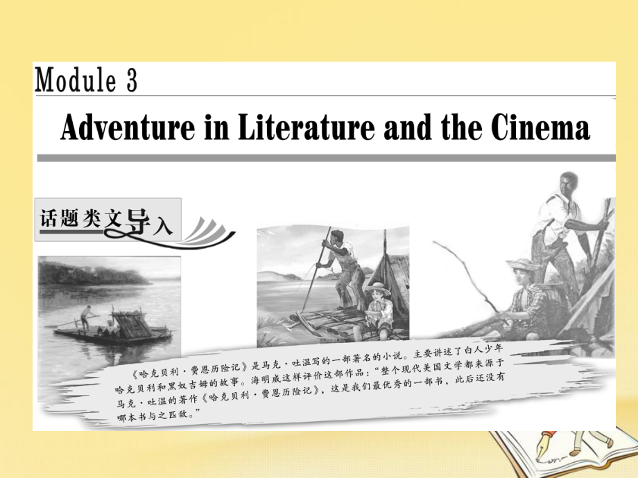 英语 Module 3 Adventure in Literature and the Cinema Section Ⅰ Introduction &amp; Reading-Pre-reading 外研版必修5_第1页