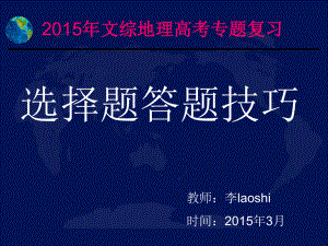 2015年 高考地理選擇題專題復(fù)習(xí)答題技巧