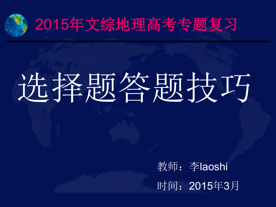 2015年 高考地理選擇題專題復習答題技巧_第1頁