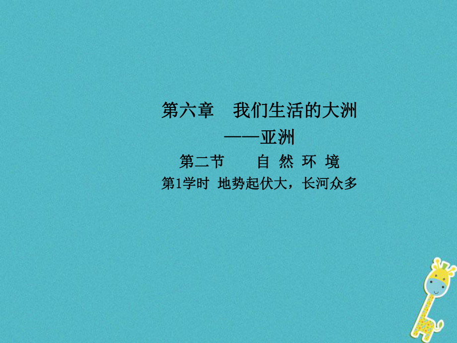 七年級(jí)地理下冊(cè) 第六章 第二節(jié) 自然環(huán)境（第1學(xué)時(shí) 地勢(shì)起伏大長(zhǎng)河眾多）（新版）新人教版_第1頁(yè)