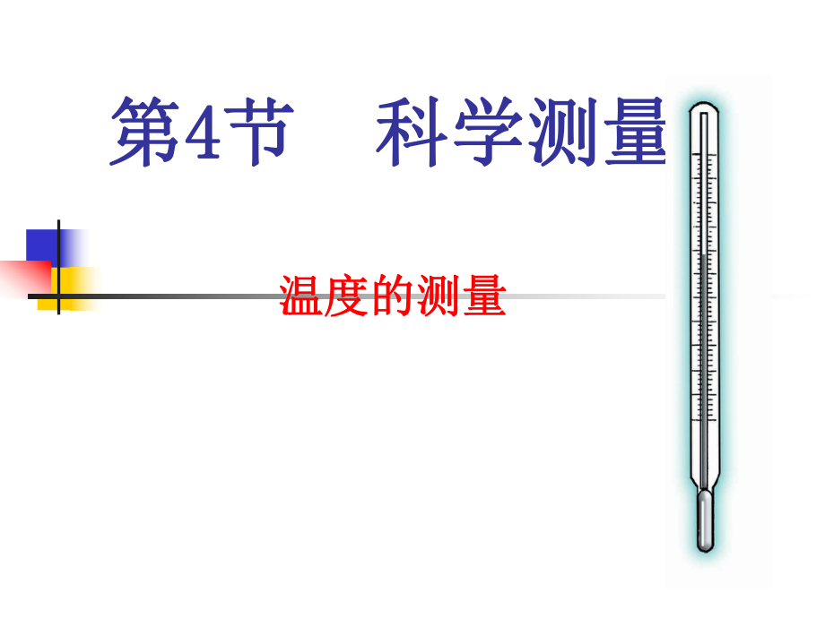 第4节温度测量(3)_第1页