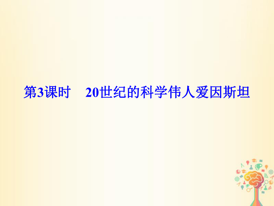 歷史 第六單元 杰出的科學(xué)家 第3課時 20世紀的科學(xué)偉人愛因斯坦 新人教版選修4_第1頁