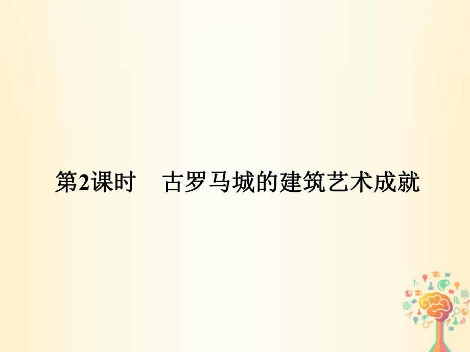 歷史 第三單元 古代希臘、羅馬的歷史遺跡 第2課時 雅典衛(wèi)城和奧林匹亞遺址 新人教版選修6_第1頁