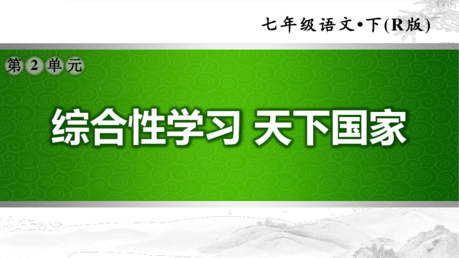 《天下國(guó)家》習(xí)題課件_第1頁(yè)