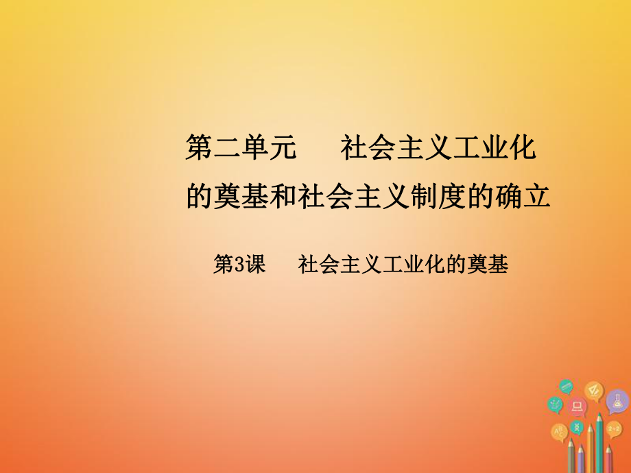 八年级历史下册 第二单元 第3课 社会主义工业化的奠基 中华书局版_第1页