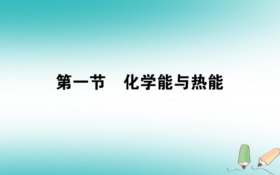 化學 第二章 化學反應與能量 第一節(jié) 化學能與熱能2 新人教版必修2_第1頁