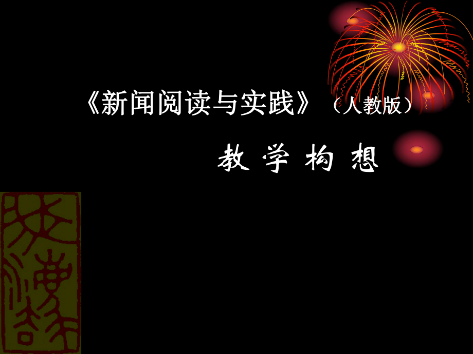 《新闻阅读与实践》教学构想66_第1页