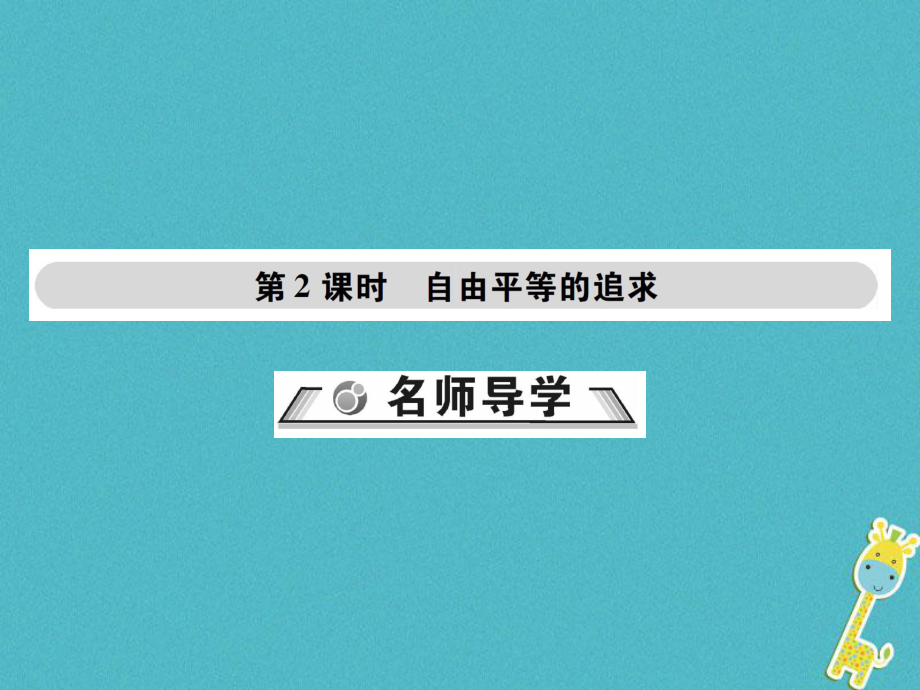 八年級(jí)道德與法治下冊(cè) 第四單元 崇尚法治精神 第七課 尊重自由平等 第2框 自由平等的追求 新人教版_第1頁(yè)